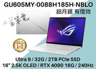 《e筆電》GU605MY-0088H185H-NBLO 鉑月銀 GU605MY GU605 G16 RTX4090