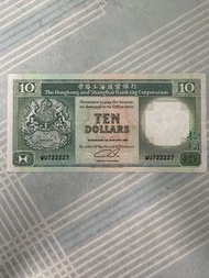 香港上海滙豐銀行 十元紙幣 1992年