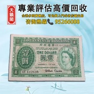 香港紙幣1958女皇一元♻️舊紙幣，錢幣，港幣，港紙，人民幣，澳門幣，民國幣，第一二三四套人民幣，紀念鈔，連體鈔，樣版鈔。大棉胎，大聖書，小聖書，光頭佬，金龍，眼鏡架，羅馬兵頭，綠匙，藍屋，老鼠斑，等