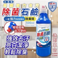 台灣製造 馬桶強力去污除菌石鹼（500ml）馬桶清潔劑 浴廁除垢劑（超值2入）