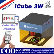 【10 ปี】Sculpfun iCube 3W/5W/10W เครื่องแกะสลักเลเซอร์ เทคโนโลยีการแกะสลักลำแสงเลเซอร์แบบละเอียดพิเศษ
