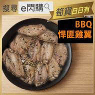 全城熱賣 - [BBQ] ·⚡e閃購⚡ BBQ 悍匪雞翼 (1 lb 悍匪雞翼) 燒烤雞翼 土匪雞翼 急凍-18ºC 已醃