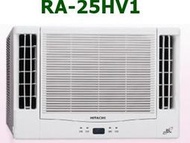 [桂安電器][基本安裝]請議價 日立 變頻側吹式冷暖窗型冷氣 RA-25HV1