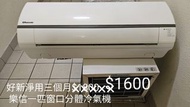 新淨樂信一匹窗口分體冷氣機