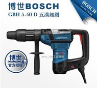 [工具潮流]德國博世 BOSCH GBH 5-40D五溝免出力鎚鑽 電鎚 重工業 植筋 大型工程