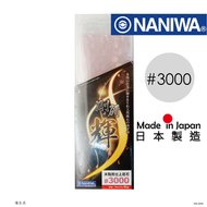 NANIWA - 日本龍蝦丨剛研輝系列-人造砥石磨刀石#3000