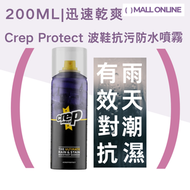 【迅速乾爽】波鞋抗污防水噴霧 (200ml) 德國製 防污快乾透氣 終極防雨防污屏障 保護運動鞋/球鞋/波鞋/潮鞋