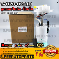 ลูกลอยในถัง+ปั้มติ๊ก ALTIS DUO ปี10-ON#77020-02540