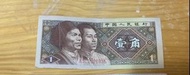 1980年人民幣壹角