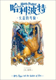 皇冠出版社 - 哈利波特(4)火盃的考驗【繁體中文版20週年紀念】