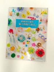 魅力熱縮片飾品教學 / UV膠/黏土娃娃/黏土花