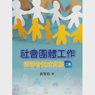 社會團體工作：領導者養成實務(二版) 作者：黃聖桂