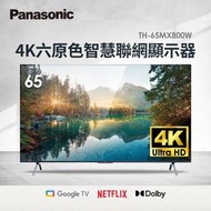 Panasonic國際 65吋 4K LED 液晶電視 *TH-65MX800W*