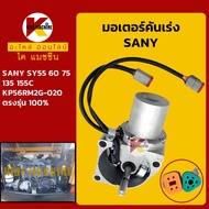 มอเตอร์คันเร่ง ซานี่ SANY SY55/60/75/135/155C อะไหล่รถขุดรถตัก