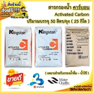 🔥ส่งฟรี !!!🔥 สารกรอง คาร์บอน ActivatedCarbon KingSton  (บรรจุ 50 ลิตร/ถุง) กรองกำจัดสี ทำให้น้ำใสสะอ