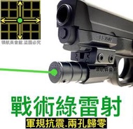 【領航員會館】金屬綠外線瞄準器 綠雷射抗震防震HDB68鎮暴槍霰彈槍散彈槍G19金牛座PT92手槍獵槍CO2槍打獵紅外線
