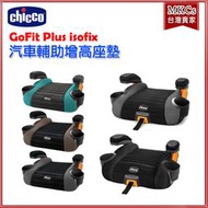 (公司貨) Chicco GoFit Plus isofix 汽車輔助增高座墊 [MKCs]