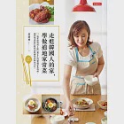走進韓國人的家，學做道地家常菜：74道家庭料理&amp;歐巴都在吃的韓劇經典料理，讓你學會原汁原味的韓國菜和韓食文化。 (電子書) 作者：郭靜黛(Joyce)