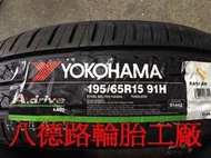 {高雄八德輪胎工廠}195/65/15橫濱AA01輪胎此胎是TOYOTA原廠指定專用胎