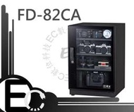【EC數位】防潮家 FD-82CA FD82CA 電子防潮箱 84L 五年保固 免運費 台灣製造