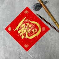 【靜硯齋】蛇年創意組合字 手寫春聯斗方- 金蛇吉祥