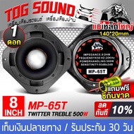TOG SOUND ทวิตเตอร์แหลมจาน 8 นิ้ว 500วัตต์ 【จำนวน 1ดอก / 2ดอก แถมฟิวส์กันขาดฟรี 】 MP-65T ทวิตเตอร์ แ