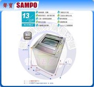 易力購【 SAMPO 聲寶 原廠正品全新】 單槽定頻洗衣機 ES-B13F《12.5公斤》全省運送 