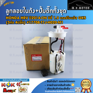 ลูกลอยในถังน้ำมัน+ปั้มติ๊กทั้งชุด Honda HRV ปี2014-on ซิตี้ 1.0 เทอร์โบแจ๊ส GK5 (3ท่อ 4ปลั๊ก) #17708