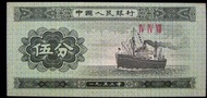鈔票-1953年中國人民銀行航行中之輪船伍分鈔票(第二代人民幣,好品)