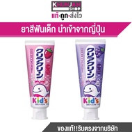 Kao Clear Clean Kid’s Toothpaste ยาสีฟันเด็ก ยาสีฟันกลืนได้ กลิ่นผลไม้ นำเข้าจากประเทศญี่ปุ่น