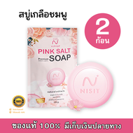 NISIT SOAP นิสิตสบู่ สบู่เกลือ หิมาลัย NISIT SOAP 100 กรัม (2 ก้อน)