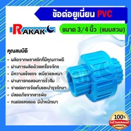 ข้อต่อยูเนี่ยนพีวีซี ข้อต่อยูเนี่ยน PVC ใช้ต่อกับท่อ PVC ขนาด 3/4 นิ้ว (6 หุน)