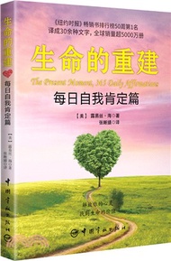 生命的重建：每日自我肯定篇（簡體書）