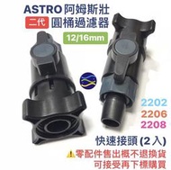 微笑的魚水族☆ASTRO-阿姆斯壯【二代圓桶專用出入水快速接頭12/16mm】2202.2206.2208