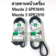 สายพานหน้าเครื่อง Mazda 2 6PK1840 Mazda 3 เบอร์ 6PK2010