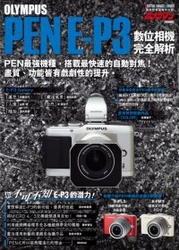 Olympus Pen E-P3 數位相機完全解析