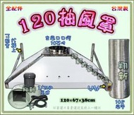 ◇翔新大廚房設備◇全新【120公分抽風罩+馬達、鋁管 三件組】120cm除油煙機排油煙機抽油煙機排風罩抽油煙罩/不鏽鋼