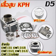 เสื้อสูบ เวฟ125บังลม ลูก STD/55/56/57mm ใส่รถรุ่น เวฟ125S/X/R KPH/D5