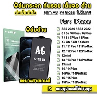 🔥 ฟิล์มกระจก ด้าน AG For: iphone 15 pro max 15plus 14promax 14 plus 13 promax 12 mini iphone 11 xr 6 7 8 plus se ฟิล์มกันรอย เต็มจอ ผิวด้าน ฟิล์มด้าน Film Glass