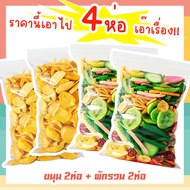 J&amp;N ผักอบกรอบ+ขนุนอบกรอบ 4ห่อ100กรัม  [พร้อมทาน] ไม่เหม็นหืน กรอบอร่อย ผักอบพิมรี่พาย ขนมกินเล่น ขนมอบกรอบ อบกรอบ ผลไม้อบกรอบ ผักอบพิมรี่พาย ขนมกินเล่นถูกๆ อาหารพร้อมทาน ขนุนอบกรอบ กระเจี๊ยบอบกรอบ ขนม อบ กรอบ ราคาถูก ถูกที่สุด