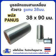 บูชสลักแขนสามเหลี่ยม(ตัวยาว) รูแกน 38มม. พนัส panus บู้ชแขนลาก บู้ชสลักเอเฟรม บู้ชไส้ทองแดง อะไหล่รถ