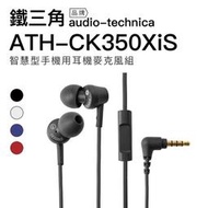 Audio-Technica 鐵三角 ATH-CK350Xis 耳塞式耳機 線控 內建麥克風 高音質
