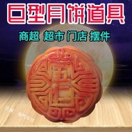 巨型仿真月饼装饰商超门面摆件中秋节大型月饼道具超商业店铺装饰 Giant simulated mooncake decorations for supermarket storefronts, lar
