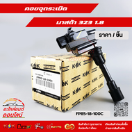 คอยจุดระเบิด มาสด้า 323 1.8 #FP85-18-100C **สินค้าคุณภาพ คุ้มเกินราคา**