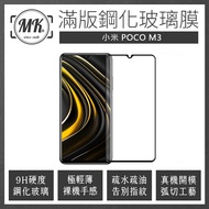 POCO M3 高清防爆全滿版玻璃鋼化膜-黑色