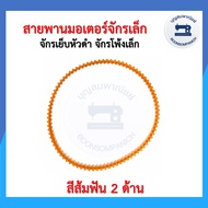 สายพานมอเตอร์จักรเย็บผ้าเล็ก มีให้เลือก4แบบ จักรเย็บหัวดำ จักรโพ้งเล็ก จักรซิงเกอร์ จักรซิกแซก สายพานจักรเล็ก ราคาถูก