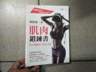 我的第一本肌肉鍛鍊書：韓國健美女王教你從XL變S，每天8個動作【B2A七成新】