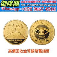 2000年千禧年纪念金币，金幣，97香港回歸金幣，中國金幣，熊貓金幣，英女皇金幣，訪港金幣，千禧金幣，加拿大楓葉金幣，澳洲鴻運金幣，十二生肖金幣，鼠牛虎免龍蛇馬羊猴雞狗豬年金幣，美國鷹洋金幣，南非克魯