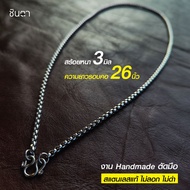 สร้อยสแตนเลสแท้ สร้อยพระ สร้อยคอพระ สแตนเลสแท้ งาน Handmade ตัดมือรหัส S3 เลือกความยาวได้ ไม่ลอกไม่ด