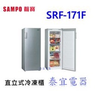 洽優【泰宜】SAMPO聲寶 SRF-171F 直立式冷凍櫃 170公升【另有HFZ-B1762F／R115ETW】